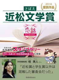 さばえ近松文学賞２０１６～恋話（KOIBANA）～