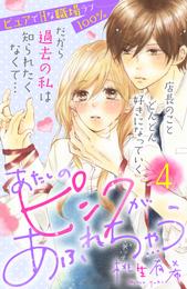 あたしのピンクがあふれちゃう　分冊版（４）