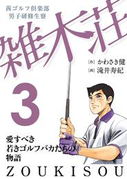 茜ゴルフ倶楽部・男子研修生寮 雑木荘　３