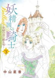 妖精国の騎士Ballad 金緑の谷に眠る竜(話売り)　#3