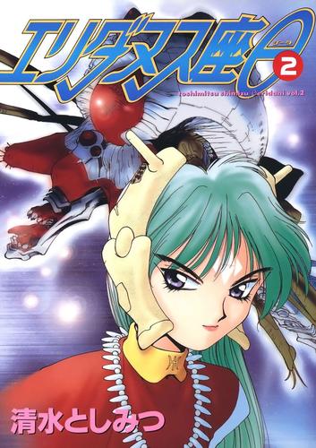 エリダヌス座θ 2 冊セット 全巻