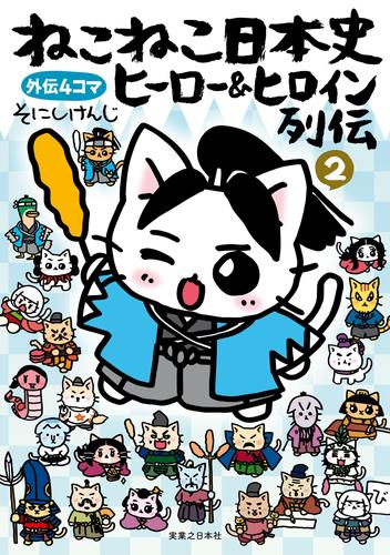 ねこねこ日本史　ヒーロー＆ヒロイン列伝 2 冊セット 最新刊まで