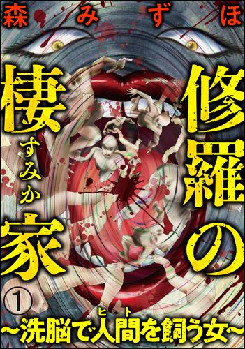 修羅の棲家 ～洗脳で人間（ヒト）を飼う女～（分冊版）　【第1話】