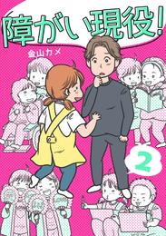 障がい現役！【合冊版】 2 冊セット 全巻