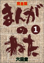 完全版 まんがのねた（分冊版）　【第1話】