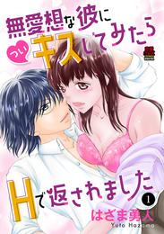 無愛想な彼に(つい)キスしてみたらHで返されました　1