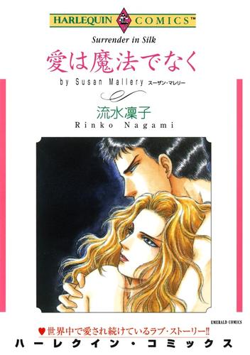 愛は魔法でなく【分冊】 9巻