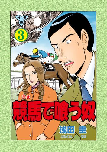 競馬で喰う奴【分冊版】 3 冊セット 全巻