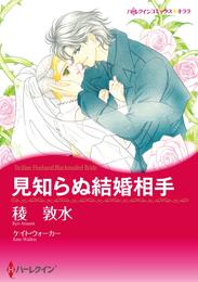 見知らぬ結婚相手【分冊】 3巻