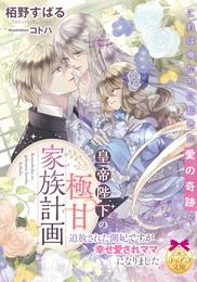 皇帝陛下の極甘家族計画　追放された側妃ですが幸せ愛されママになりました