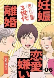 言いたい放題3世代―妊娠・離婚・恋愛嫌い― 6 冊セット 全巻