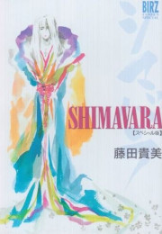 SHIMABARAシマバラ スペシャル版 (1巻 全巻)
