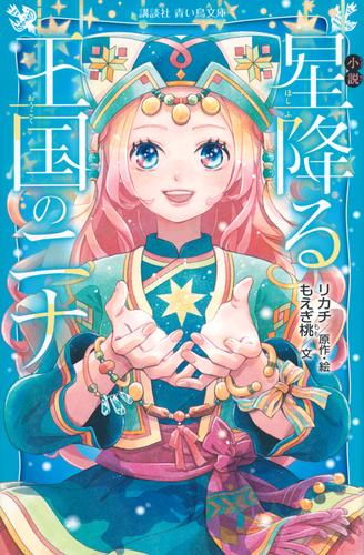 [11月下旬より発送予定]小説 星降る王国のニナ[入荷予約]