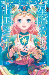 [11月下旬より発送予定]小説 星降る王国のニナ[入荷予約]