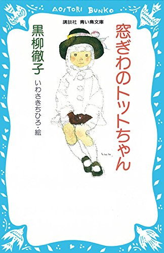 窓ぎわのトットちゃん(全1冊)