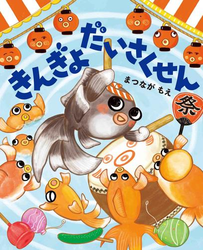 きんぎょだいさくせん