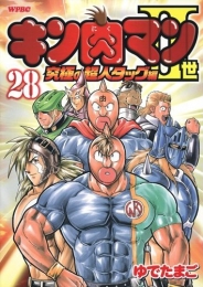 キン肉マン2世 究極の超人タッグ編 (1-28巻 全巻)