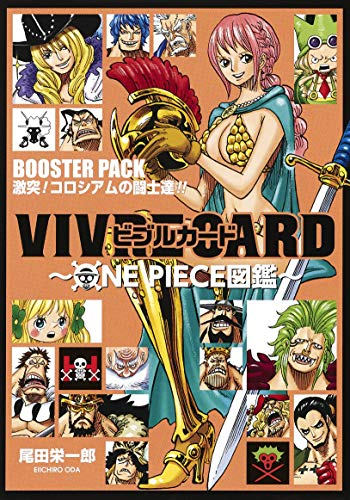 Vivre Card One Piece図鑑 Booster Pack 激突 コロシアムの闘士達 漫画全巻ドットコム
