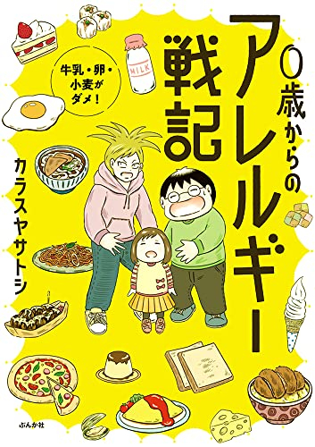 0歳からのアレルギー戦記 〜牛乳・卵・小麦がダメ!〜 (1巻 全巻)