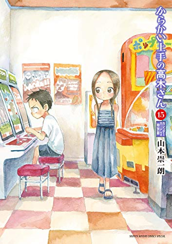 からかい上手の高木さん(15) 特装版