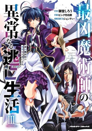 最凶魔術師の異常なる逃亡生活 THE COMIC (1-3巻 最新刊)