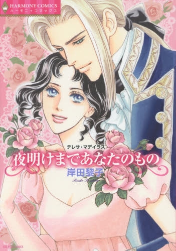 夜明けまであなたのもの (1巻 全巻)
