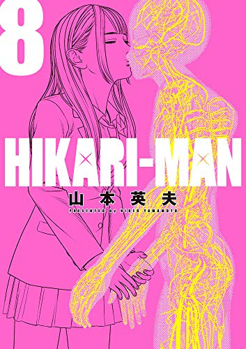 Hikari Man ヒカリマン 1 8巻 全巻 漫画全巻ドットコム