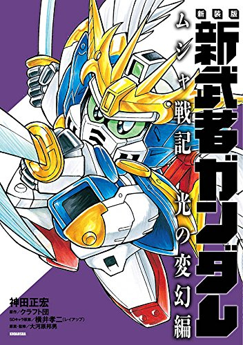 新装版 新武者ガンダム ムシャ戦記 光の変幻編 (1巻 全巻)