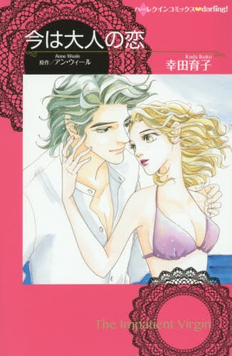 今は大人の恋 1巻 全巻 漫画全巻ドットコム