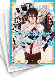 [中古]妖怪学校の先生はじめました! (1-18巻)