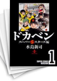 [中古]ドカベン -スーパースターズ編- [文庫版] (1-22巻 全巻)