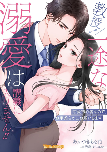 [ライトノベル]教授! 一途な溺愛は講義に入りません!!〜恋愛初心者なので、お手柔らかにお願いします〜 (全1冊)