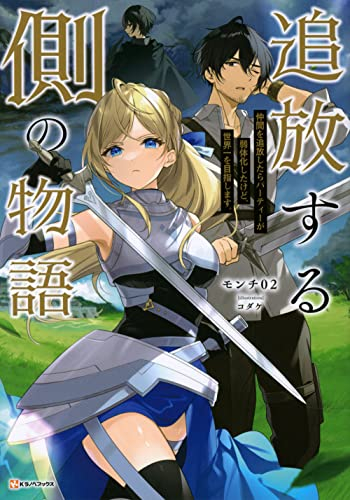 [ライトノベル]追放する側の物語 仲間を追放したらパーティーが弱体化したけど、世界一を目指します。 (全1冊)