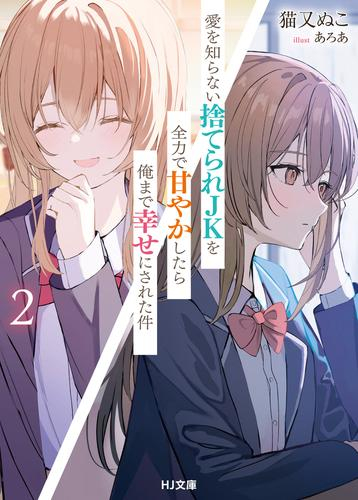 [ライトノベル]愛を知らない捨てられJKを全力で甘やかしたら俺まで幸せにされた件 (全2冊)