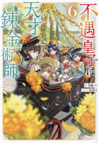 [ライトノベル]不遇皇子は天才錬金術師〜皇帝なんて柄じゃないので弟妹を可愛がりたい〜 (全6冊)