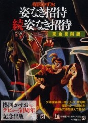 「姿なき招待」「続姿なき招待」 [完全復刻版] （全1巻）