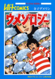 ウメゾロジー　楳図かずおおっかけお散歩漫画　レポートコミックス (1巻 全巻)