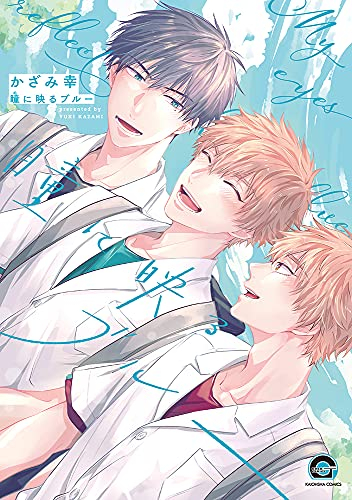 瞳に映るブルー (1巻 全巻)
