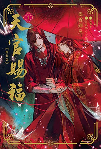 [ライトノベル]天官賜福(1) 特装版