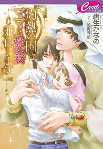 [ライトノベル]灼熱の国でママと愛妾兼任します (全1冊)