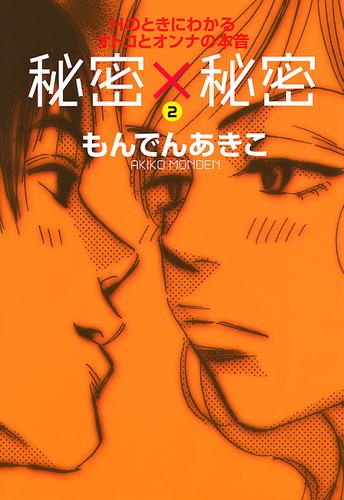 秘密×秘密　Hのときにわかるオトコとオンナの本音 2 冊セット 全巻