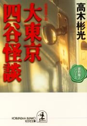 大東京四谷怪談～墨野隴人シリーズ３～