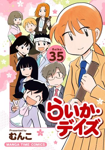 らいか・デイズ 35 冊セット 全巻