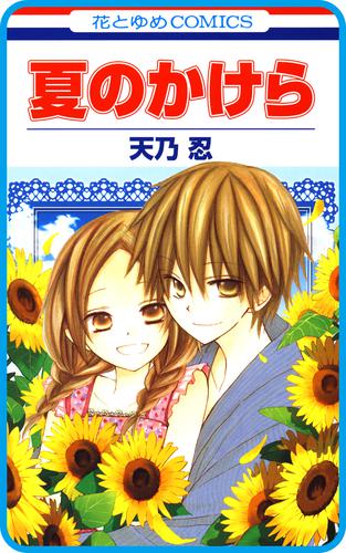 【プチララ】夏のかけら 3 冊セット 全巻