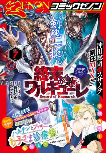 月刊コミックゼノン2024年7月号