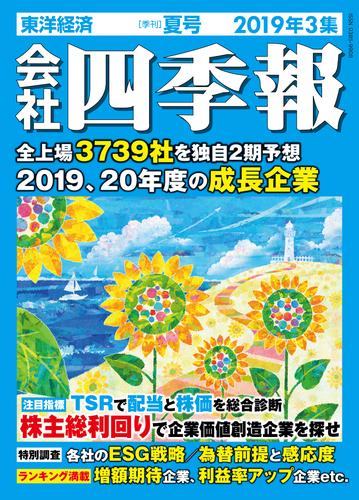 会社四季報 2019年 3集 夏号