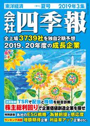会社四季報 2019年 3集 夏号