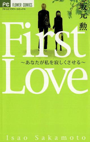 First Love～あなたが私を寂しくさせる～