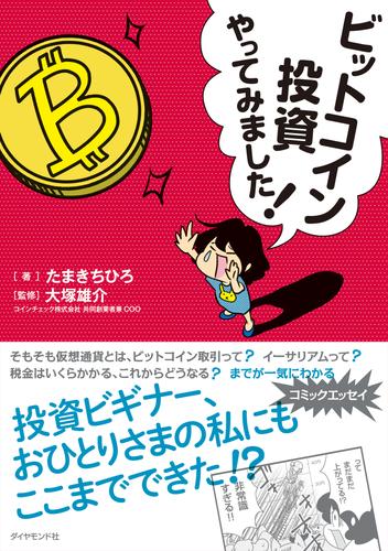 ビットコイン投資やってみました！