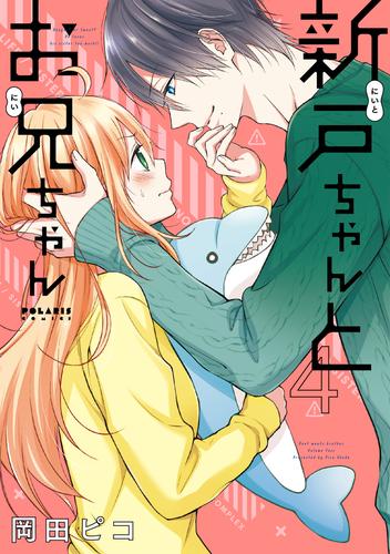 新戸ちゃんとお兄ちゃん（４） | 漫画全巻ドットコム